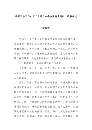 群团工会工作：以二十届三中全会精神为指引，砥砺奋进新征程