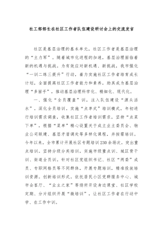 社工部部长在社区工作者队伍建设研讨会上的交流发言