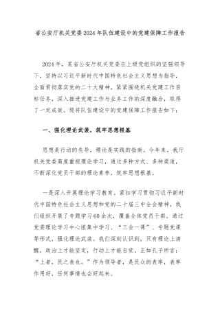 省公安厅机关党委2024年队伍建设中的党建保障工作报告