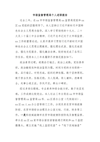 市场监督管理局个人述职报告
