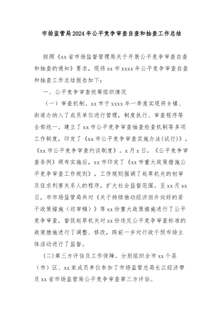 市场监管局2024年公平竞争审查自查和抽查工作总结