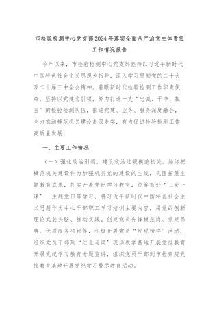市检验检测中心党支部2024年落实全面从严治党主体责任工作情况报告