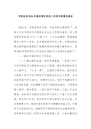 市商务局2024年落实意识形态工作责任制情况报告