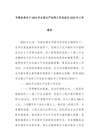 市商务局关于2024年全面从严治党工作总结及2025年工作谋划
