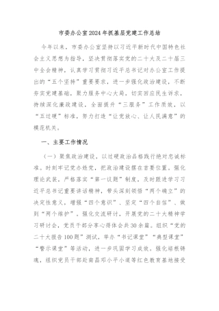 市委办公室2024年抓基层党建工作总结