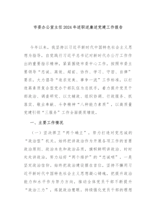 市委办公室主任2024年述职述廉述党建工作报告