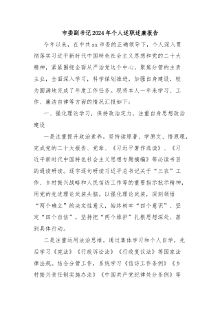 市委副书记2024年个人述职述廉报告