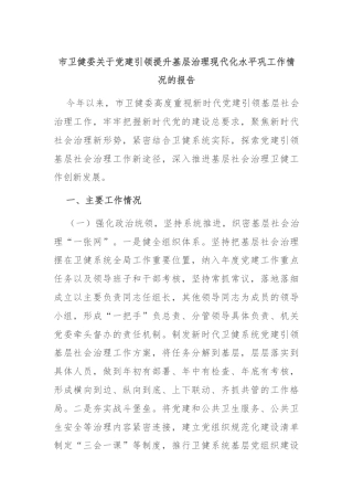 市卫健委关于党建引领提升基层治理现代化水平巩工作情况的报告