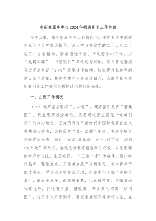 市招商服务中心2024年招商引资工作总结