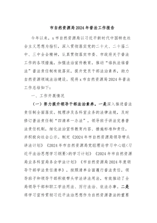 市自然资源局2024年普法工作报告