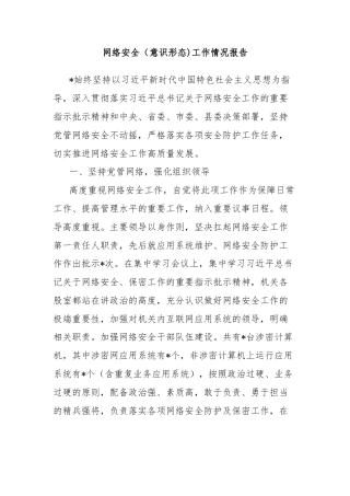 网络安全（意识形态)工作情况报告