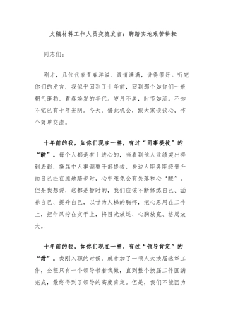 文稿材料工作人员交流发言：脚踏实地艰苦耕耘