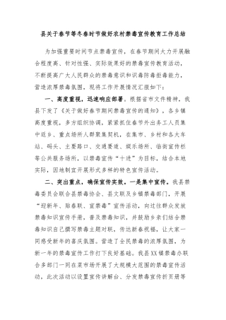 县关于春节等冬春时节做好农村禁毒宣传教育工作总结