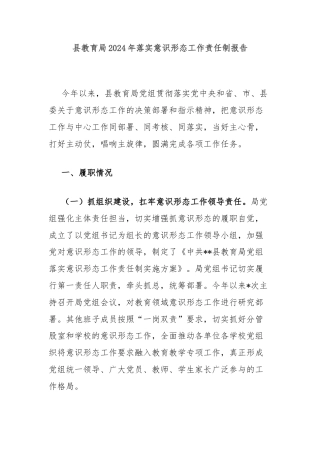 县教育局2024年落实意识形态工作责任制报告