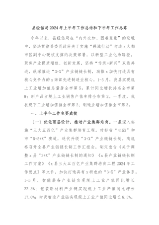县经信局2024年上半年工作总结和下半年工作思路
