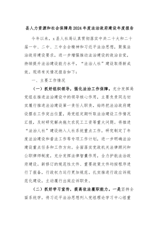 县人力资源和社会保障局2024年度法治政府建设年度报告