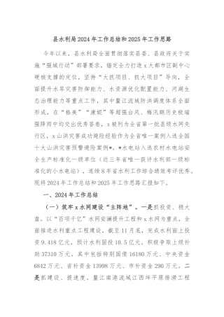 县水利局2024年工作总结和2025年工作思路
