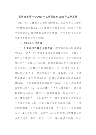 县体育发展中心2024年工作总结和2025年工作思路
