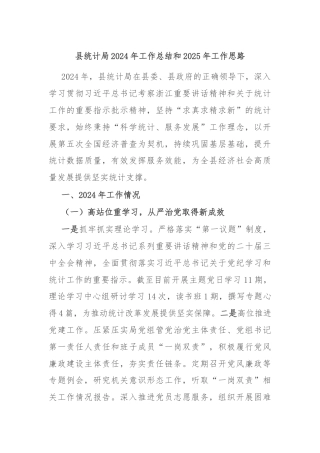 县统计局2024年工作总结和2025年工作思路