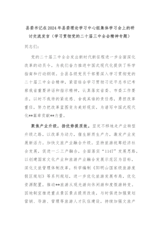县委书记在2024年县委理论学习中心组集体学习会上的研讨交流发言（学习贯彻党的二十届三中全会精神专题）