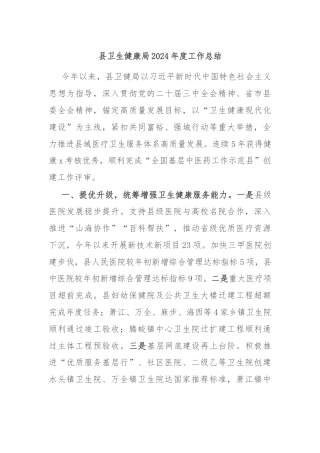 县卫生健康局2024年度工作总结
