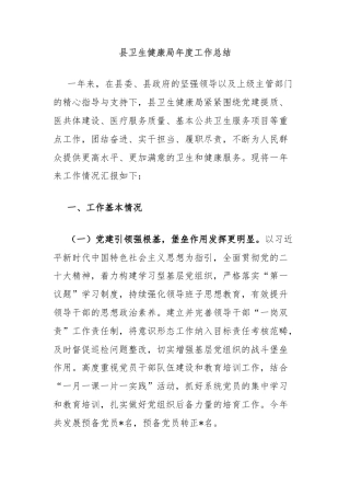 县卫生健康局年度工作总结