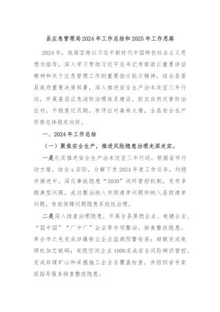 县应急管理局2024年工作总结和2025年工作思路