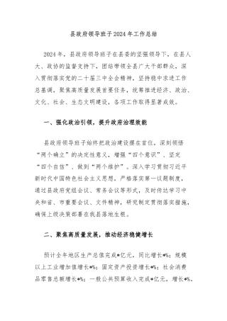 县政府领导班子2024年工作总结