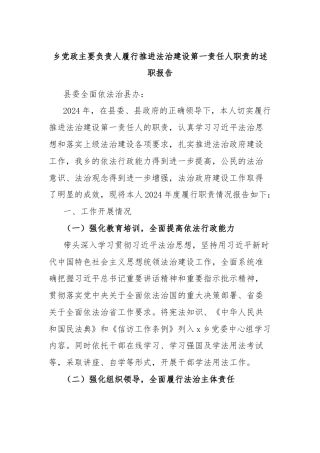 乡党政主要负责人履行推进法治建设第一责任人职责的述职报告