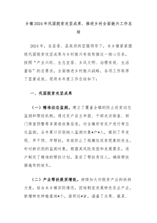 乡镇2024年巩固脱贫攻坚成果、推进乡村全面振兴工作总结