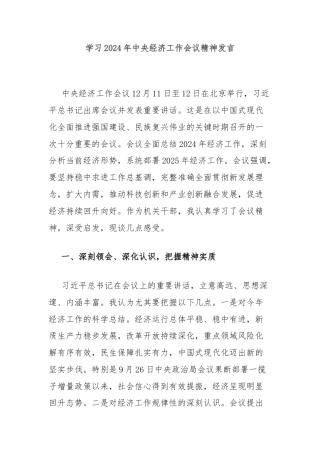 学习2024年中央经济工作会议精神发言