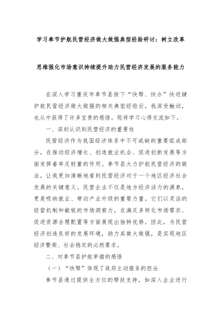学习奉节护航民营经济做大做强典型经验研讨：树立改革思维强化市场意识持续提升助力民营经济发展的服务能力