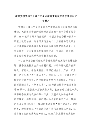 学习贯彻党的二十届三中全会精神暨县域经济改革研讨发言材料