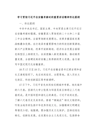 学习贯彻习近平在安徽考察时的重要讲话精神传达提纲