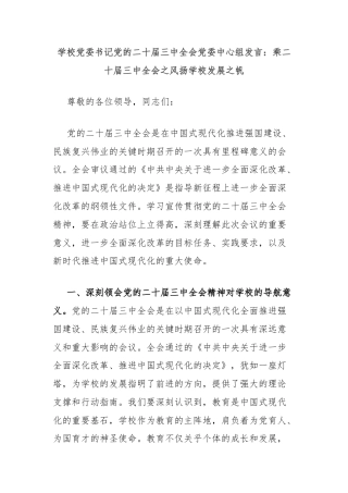 学校党委书记党的二十届三中全会党委中心组发言：乘二十届三中全会之风扬学校发展之帆