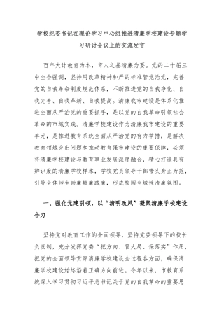 学校纪委书记在理论学习中心组推进清廉学校建设专题学习研讨会议上的交流发言