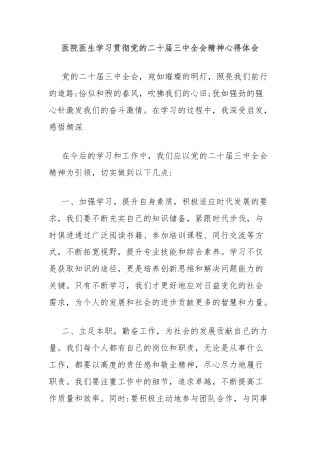 医院医生学习贯彻党的二十届三中全会精神心得体会