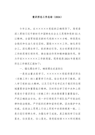 意识形态工作总结（2024）