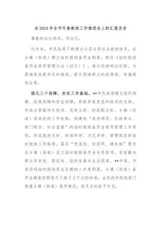 在2024年全市冬春救助工作推进会上的汇报发言