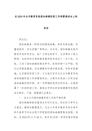 在2024年全市教育系统诺如病毒防控工作部署推进会上的讲话