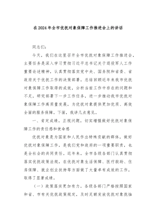 在2024年全市优抚对象保障工作推进会上的讲话