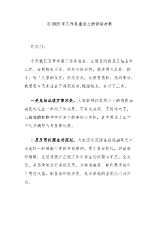 在2025年工作务虚会上的讲话材料