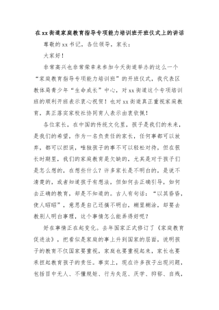 在xx街道家庭教育指导专项能力培训班开班仪式上的讲话