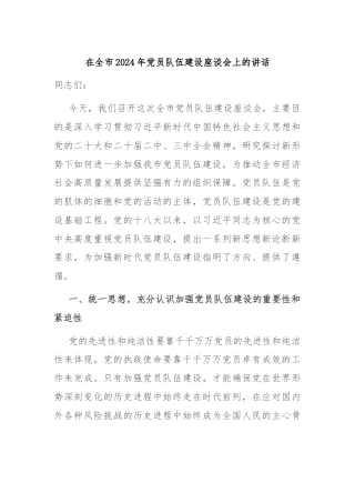 在全市2024年党员队伍建设座谈会上的讲话