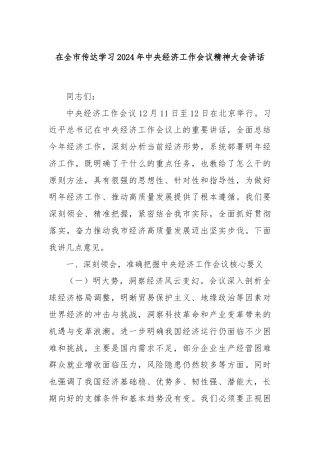 在全市传达学习2024年中央经济工作会议精神大会讲话