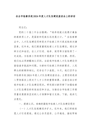在全市检察系统2024年度人才队伍建设座谈会上的讲话