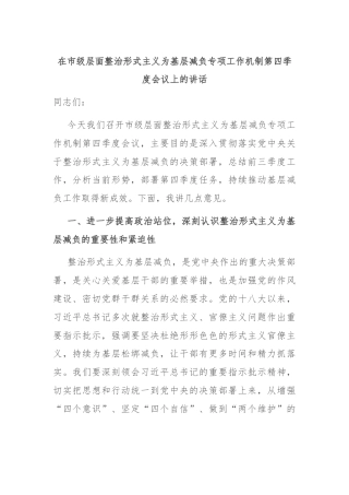 在市级层面整治形式主义为基层减负专项工作机制第四季度会议上的讲话