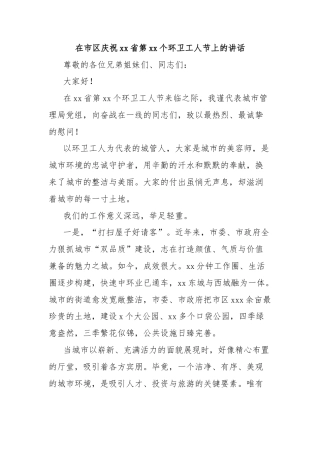 在市区庆祝xx省第xx个环卫工人节上的讲话