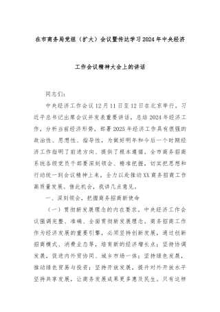 在市商务局党组（扩大）会议暨传达学习2024年中央经济工作会议精神大会上的讲话