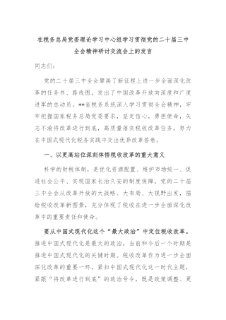 在税务总局党委理论学习中心组学习贯彻党的二十届三中全会精神研讨交流会上的发言